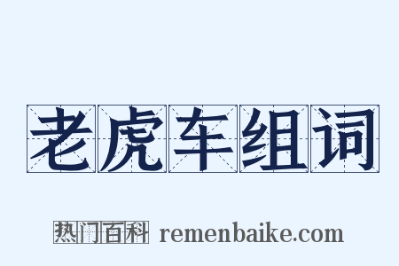 老虎车组词是什么意思的图片